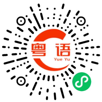 扫一扫听玩具的粤语发音