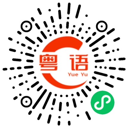 扫一扫听森林的粤语发音