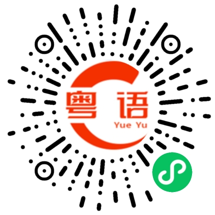 扫一扫听朝霞的粤语发音