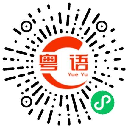 扫一扫听太过于固执的粤语发音