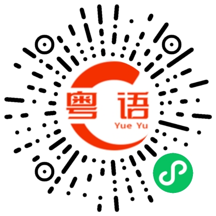 扫一扫听撒娇的粤语发音