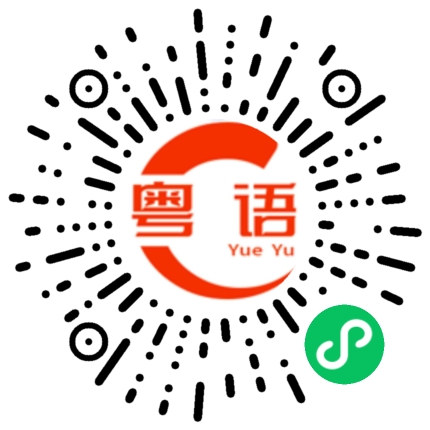 扫一扫听防火卷帘的粤语发音