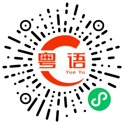 扫一扫听仰天的粤语发音