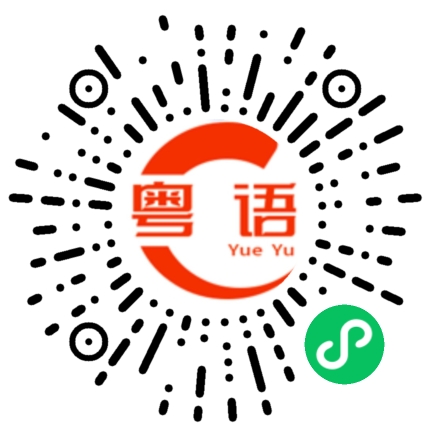 扫一扫听折磨死我算了的粤语发音