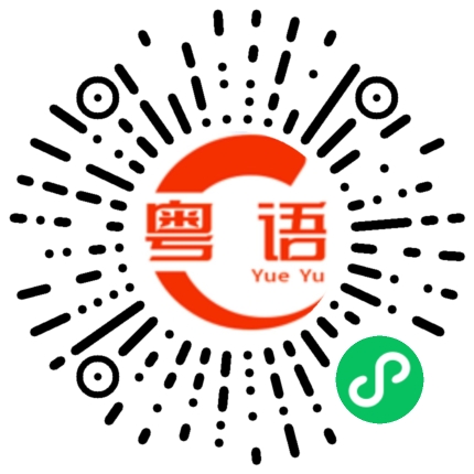 扫一扫听折磨的粤语发音
