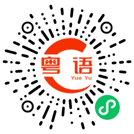 扫一扫听吃屎的粤语发音