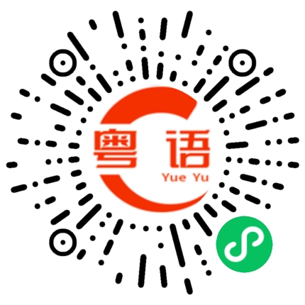 扫一扫听最后排队的粤语发音