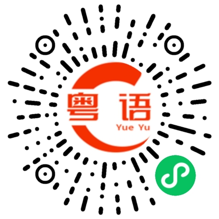 扫一扫听橙汁的粤语发音