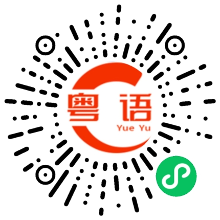 扫一扫听拿快递的粤语发音