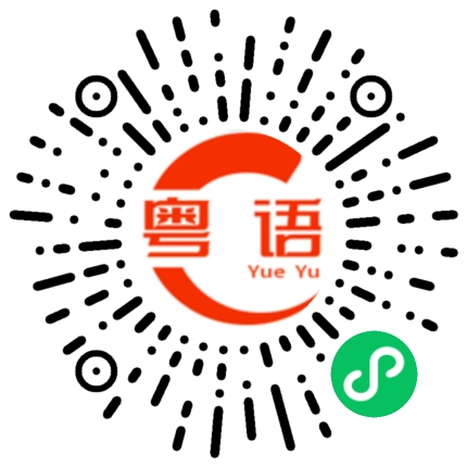 扫一扫听蜢的粤语发音