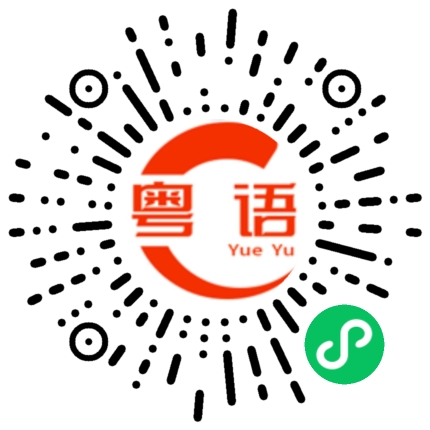 扫一扫听口袋的粤语发音