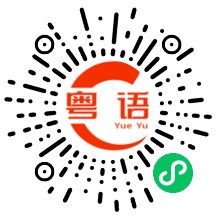 扫一扫听布袋的粤语发音