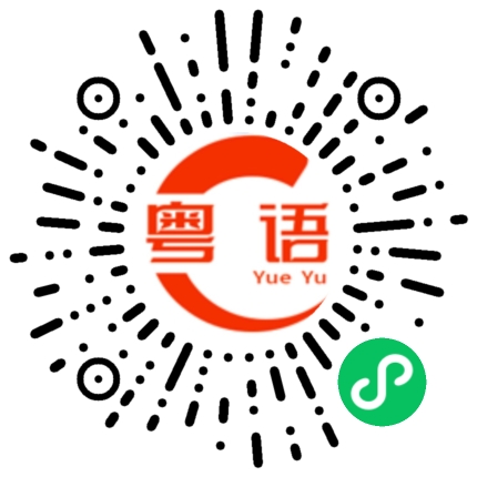 扫一扫听肚子疼的粤语发音