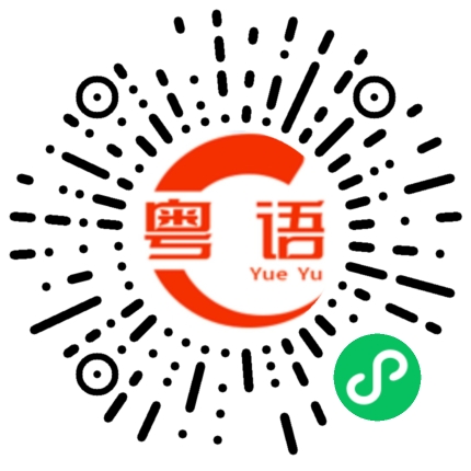 扫一扫听肚子饿的粤语发音