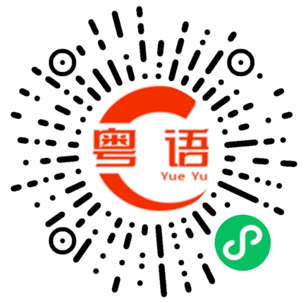 扫一扫听陆炜东的粤语发音