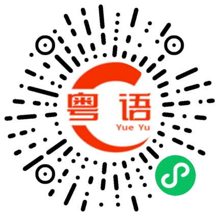 扫一扫听玩不动的粤语发音