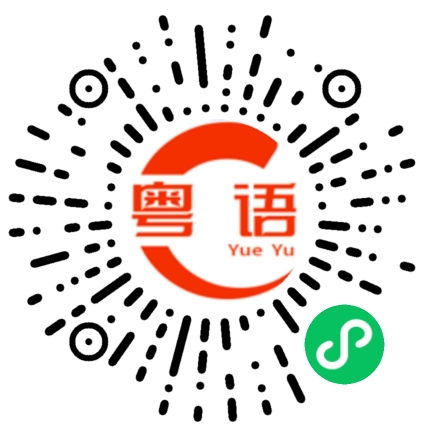 扫一扫听天后的粤语发音
