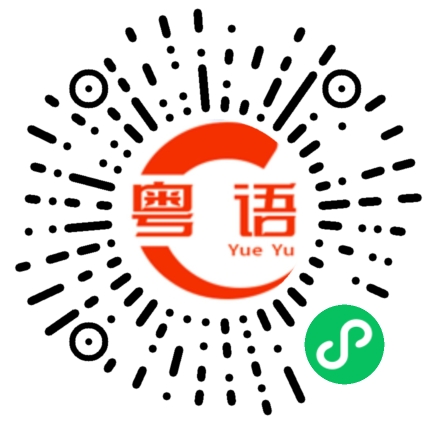 扫一扫听打扰一下的粤语发音