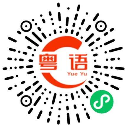 扫一扫听在哪里啊的粤语发音