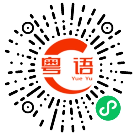 扫一扫听现在是两点的粤语发音