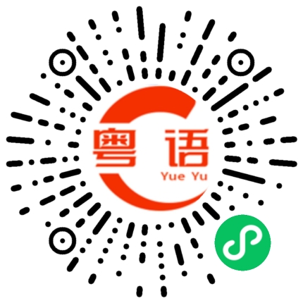 扫一扫听好心没好报的粤语发音