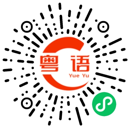 扫一扫听煾的粤语发音