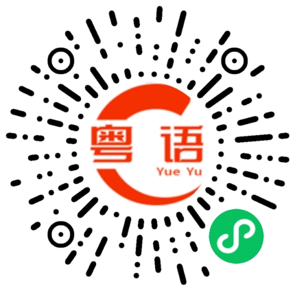 扫一扫听王先生的粤语发音