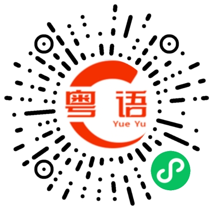 扫一扫听生育的粤语发音