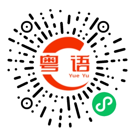扫一扫听爷爷的粤语发音