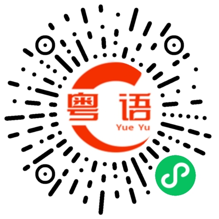 扫一扫听外公的粤语发音