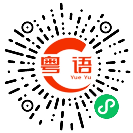 扫一扫听姥姥的粤语发音
