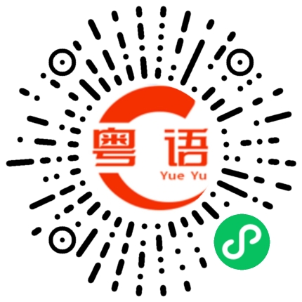 扫一扫听姥爷的粤语发音