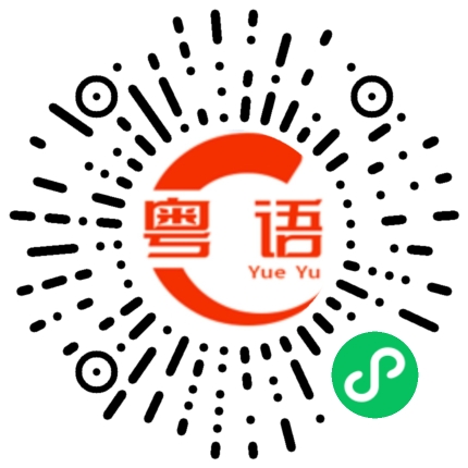 扫一扫听最近的粤语发音