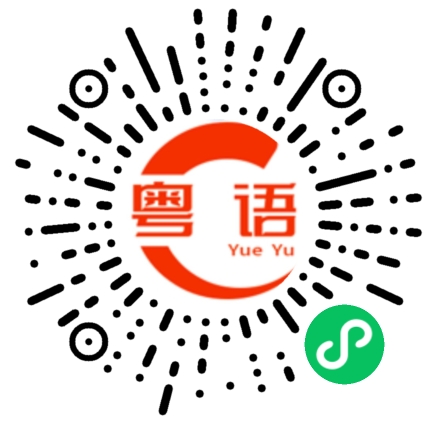 扫一扫听好久没见了的粤语发音