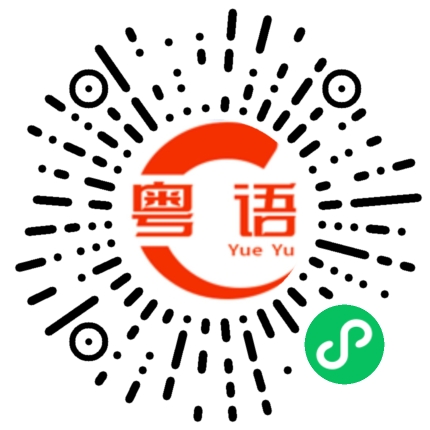 扫一扫听高兴的粤语发音