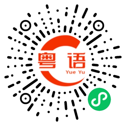 扫一扫听荣幸的粤语发音