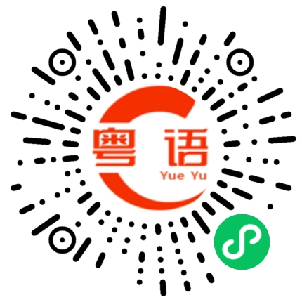 扫一扫听说话算数的粤语发音