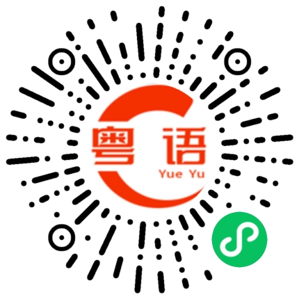 扫一扫听还好吗的粤语发音
