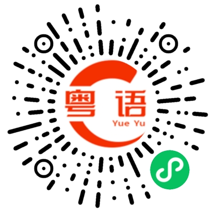 扫一扫听密码的粤语发音