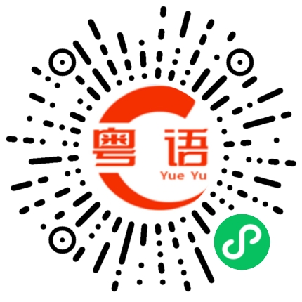扫一扫听请带我向你全家问好的粤语发音