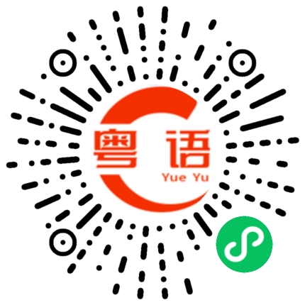 扫一扫听这些天天气变化很快的粤语发音