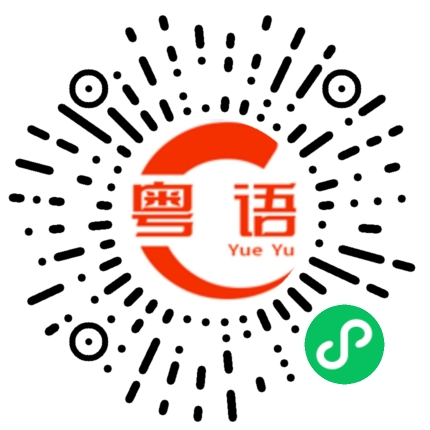 扫一扫听没完没了的粤语发音
