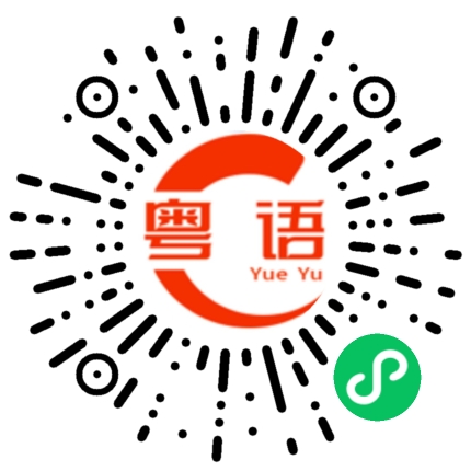 扫一扫听去不去的粤语发音