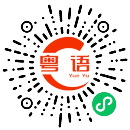扫一扫听世上无难事的粤语发音