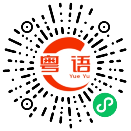 扫一扫听鸡巴的粤语发音