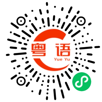 扫一扫听脉搏的粤语发音