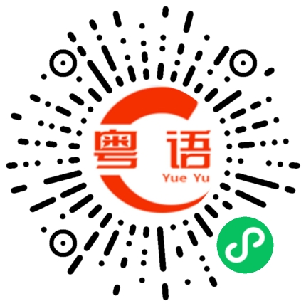 扫一扫听拿中药的粤语发音