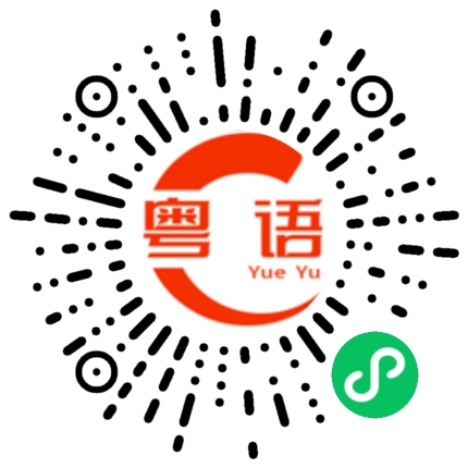 扫一扫听我好爱你的粤语发音