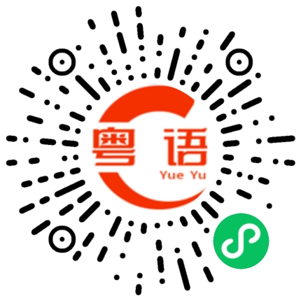扫一扫听我是香港人的粤语发音