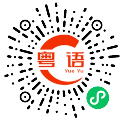 扫一扫听來賓的粤语发音